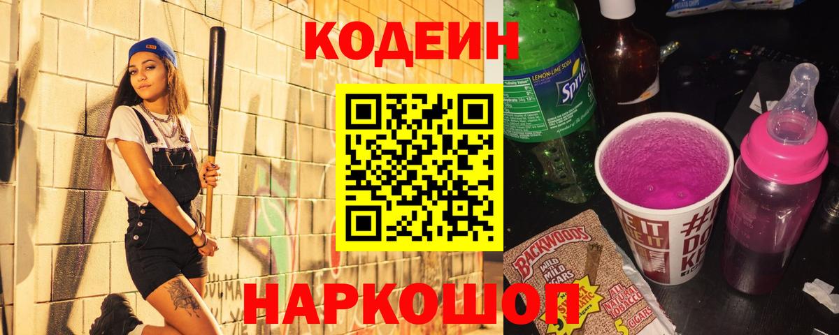 Заводоуковск  Кодеиновый сироп Lean Purple Drank  Кодеиновый сироп Lean напиток Lean (лин)  Вход с VPN 